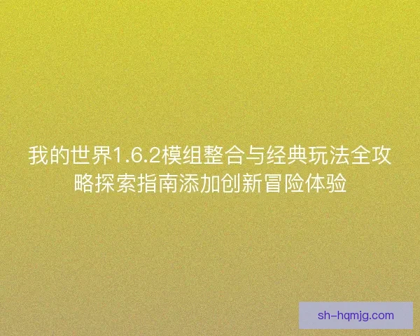 我的世界1.6.2模组整合与经典玩法全攻略探索指南添加创新冒险体验