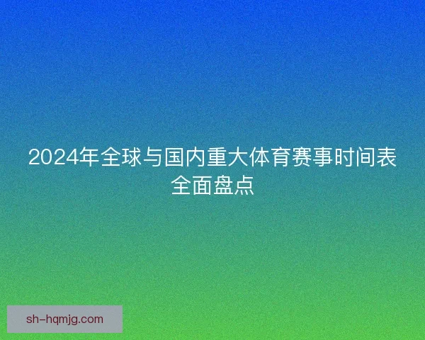2024年全球与国内重大体育赛事时间表全面盘点