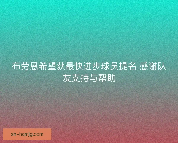 布劳恩希望获最快进步球员提名 感谢队友支持与帮助
