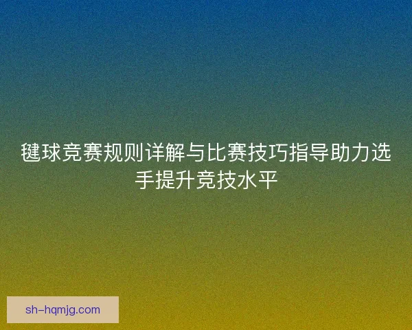 毽球竞赛规则详解与比赛技巧指导助力选手提升竞技水平