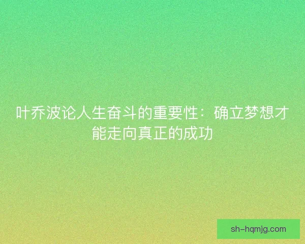 叶乔波论人生奋斗的重要性：确立梦想才能走向真正的成功