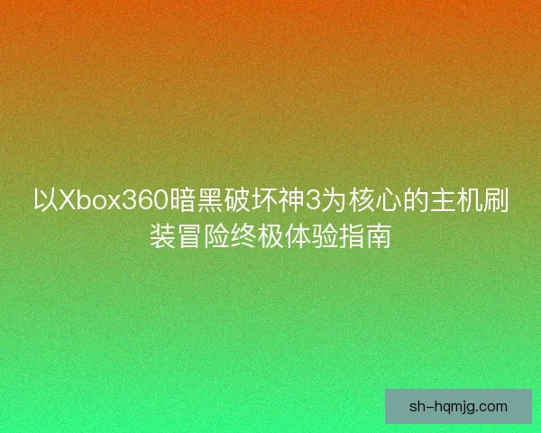 以Xbox360暗黑破坏神3为核心的主机刷装冒险终极体验指南